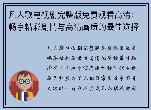 凡人歌电视剧完整版免费观看高清：畅享精彩剧情与高清画质的最佳选择