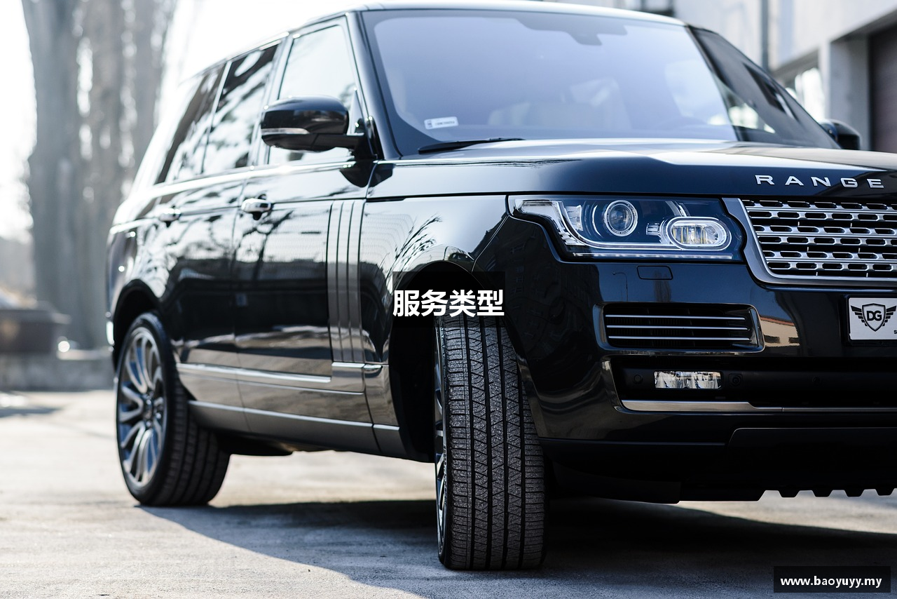 服务类型